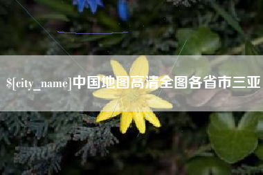 茂名中国地图高清全图各省市三亚