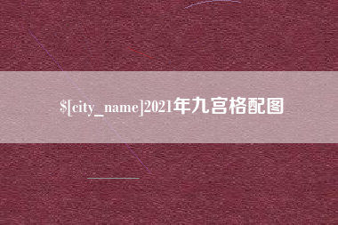 茂名2021年九宫格配图
