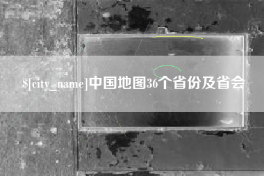 茂名中国地图36个省份及省会