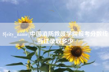 茂名中国消防救援学院报考分数线浙江录取多少