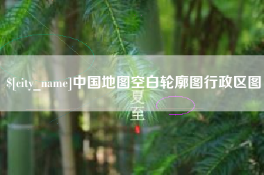 茂名中国地图空白轮廓图行政区图