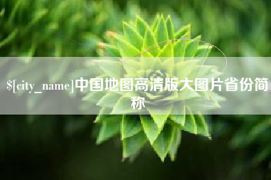 茂名中国地图高清版大图片省份简称