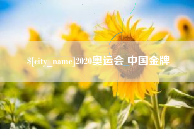 茂名2020奥运会 中国金牌