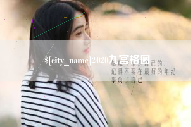 茂名2020九宫格图