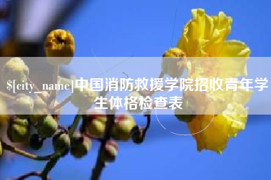 茂名中国消防救援学院招收青年学生体格检查表